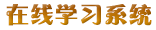 在线学习