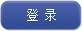 登录